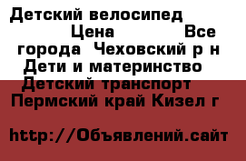 Детский велосипед Capella S-14 › Цена ­ 2 500 - Все города, Чеховский р-н Дети и материнство » Детский транспорт   . Пермский край,Кизел г.